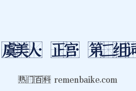 虞美人·正宫·第二组词是什么意思的图片